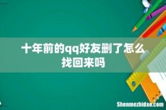 十年前的qq好友删了怎么找回来吗