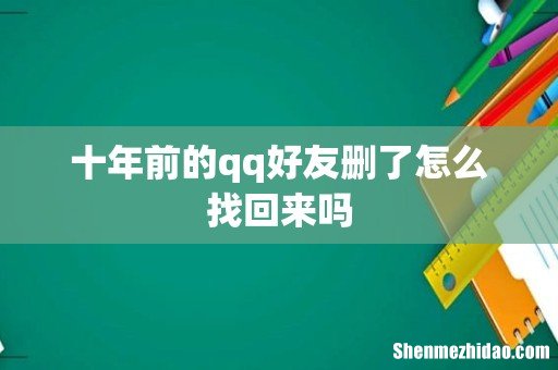 十年前的qq好友删了怎么找回来吗