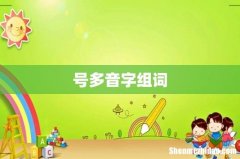 号多音字组词