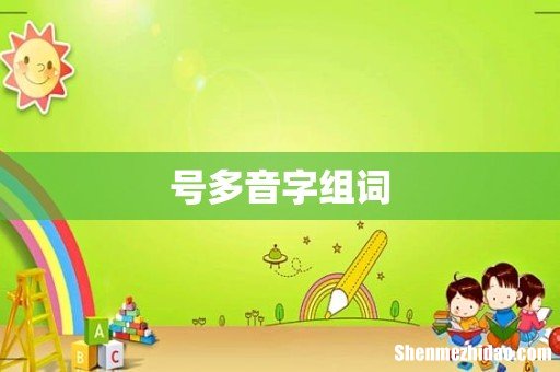 号多音字组词