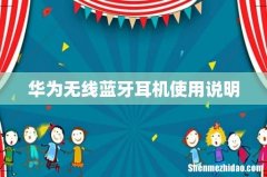 华为无线蓝牙耳机使用说明