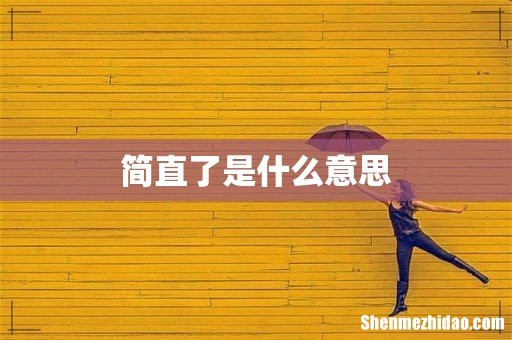 简直了是什么意思