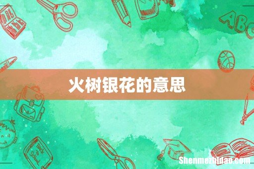 火树银花的意思