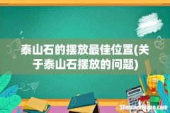 关于泰山石摆放的问题 泰山石的摆放最佳位置