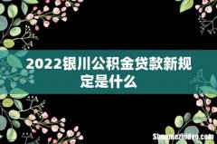 2022银川公积金贷款新规定是什么