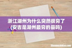 安吉是湖州最穷的县吗 浙江湖州为什么突然很穷了