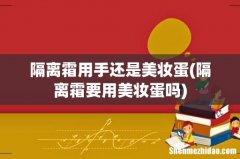 隔离霜要用美妆蛋吗 隔离霜用手还是美妆蛋