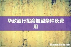 华致酒行招商加盟条件及费用