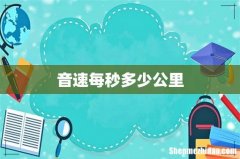 音速每秒多少公里