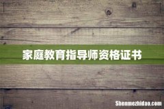 家庭教育指导师资格证书