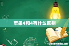 苹果4和4有什么区别