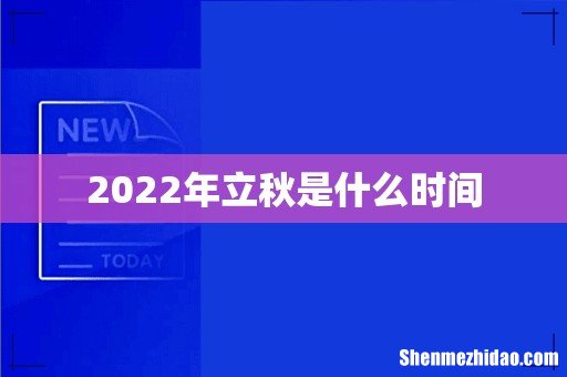 2022年立秋是什么时间