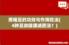 4种豆类健康减肥法？ 鹰嘴豆的功效与作用吃法