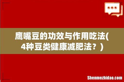 4种豆类健康减肥法? 鹰嘴豆的功效与作用吃法
