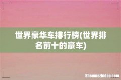 世界排名前十的豪车 世界豪华车排行榜