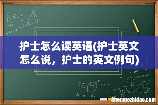 护士英文怎么说，护士的英文例句 护士怎么读英语