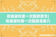 花城谢怜第一次圆房是第几章 花城谢怜第一次圆房原文