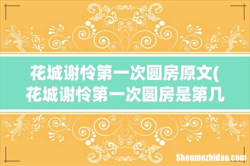 花城谢怜第一次圆房是第几章 花城谢怜第一次圆房原文