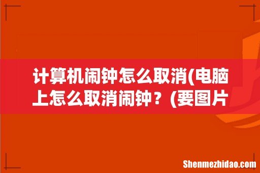 电脑上怎么取消闹钟？(要图片步骤 计算机闹钟怎么取消)