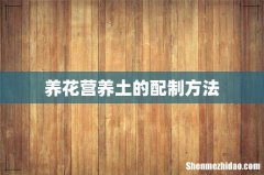 养花营养土的配制方法