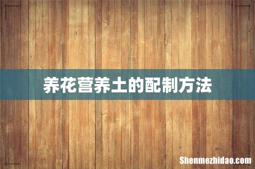 养花营养土的配制方法