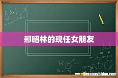 邢昭林的现任女朋友