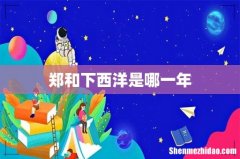 郑和下西洋是哪一年