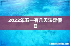 2022年五一有几天法定假日