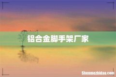 铝合金脚手架厂家