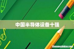 中国半导体设备十强