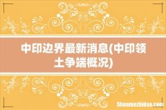 中印领土争端概况 中印边界最新消息