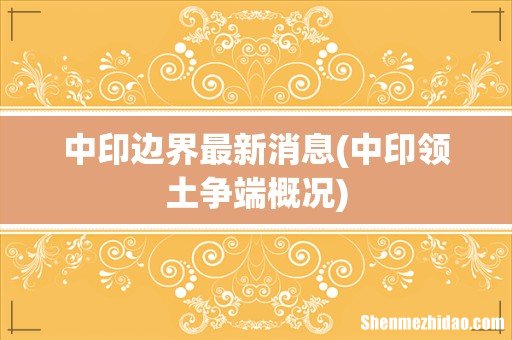 中印领土争端概况 中印边界最新消息