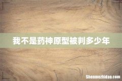 我不是药神原型被判多少年