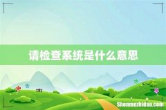 请检查系统是什么意思