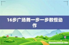 16步广场舞一步一步教慢动作