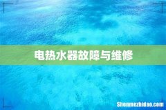 电热水器故障与维修