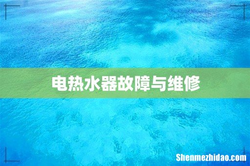 电热水器故障与维修