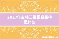 2023年吉林二建报名条件是什么