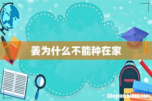 姜为什么不能种在家