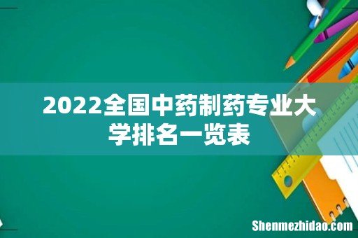 2022全国中药制药专业大学排名一览表