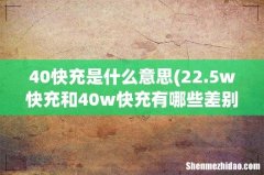 22.5w快充和40w快充有哪些差别 40快充是什么意思