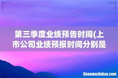 上市公司业绩预报时间分别是什么时候 第三季度业绩预告时间