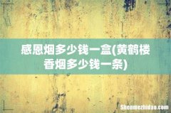 黄鹤楼香烟多少钱一条 感恩烟多少钱一盒
