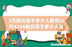 3万9250韩元等于多少人民币 3万韩元等于多少人民币