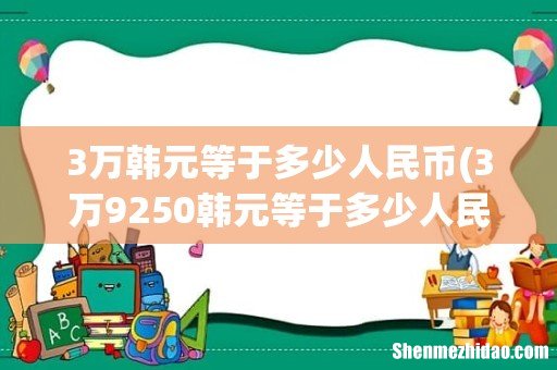 3万9250韩元等于多少人民币 3万韩元等于多少人民币