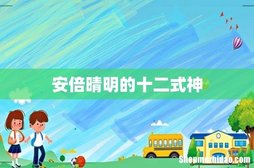 安倍晴明的十二式神