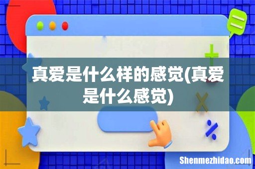 真爱是什么感觉 真爱是什么样的感觉