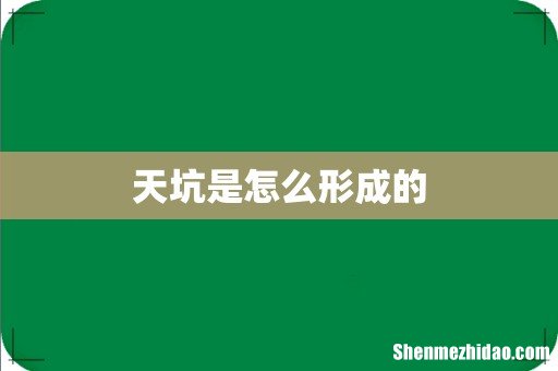 天坑是怎么形成的