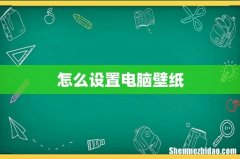 怎么设置电脑壁纸