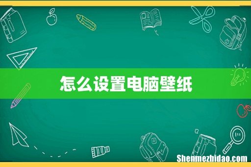 怎么设置电脑壁纸